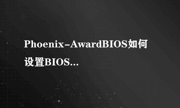 Phoenix-AwardBIOS如何设置BIOS启动（最全）