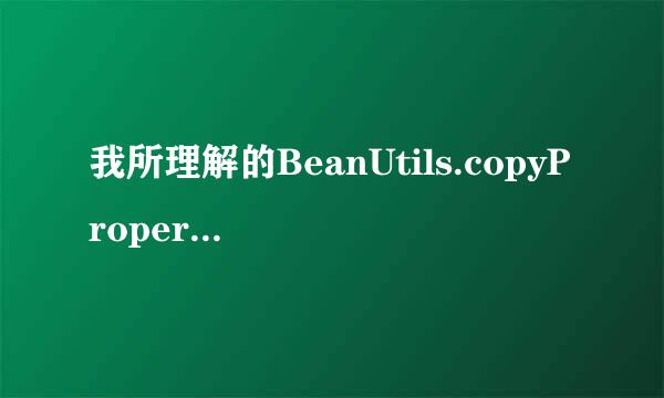 我所理解的BeanUtils.copyProperties() 用法