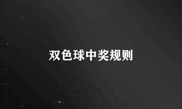 双色球中奖规则