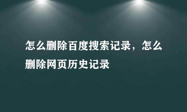 怎么删除百度搜索记录，怎么删除网页历史记录