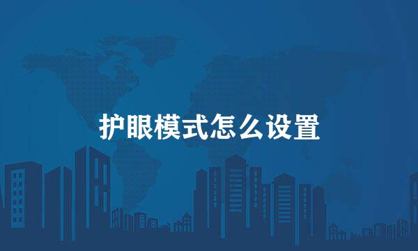 护眼模式怎么设置