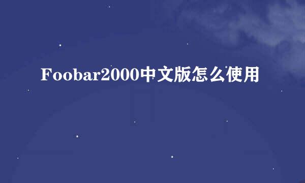 Foobar2000中文版怎么使用