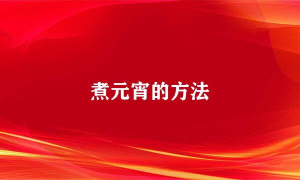 煮元宵的方法
