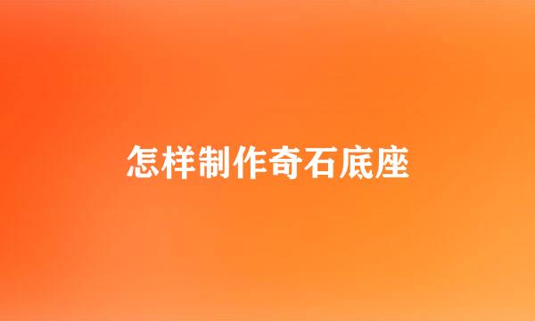怎样制作奇石底座