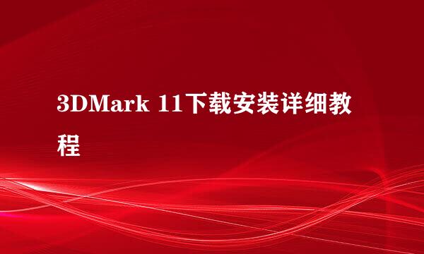 3DMark 11下载安装详细教程