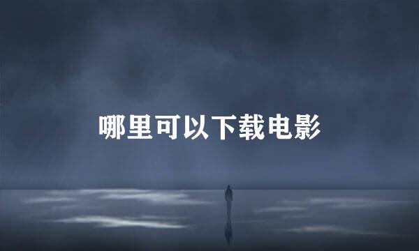 哪里可以下载电影