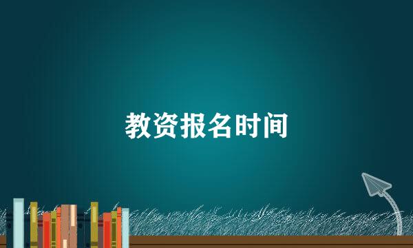 教资报名时间
