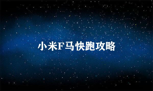小米F马快跑攻略