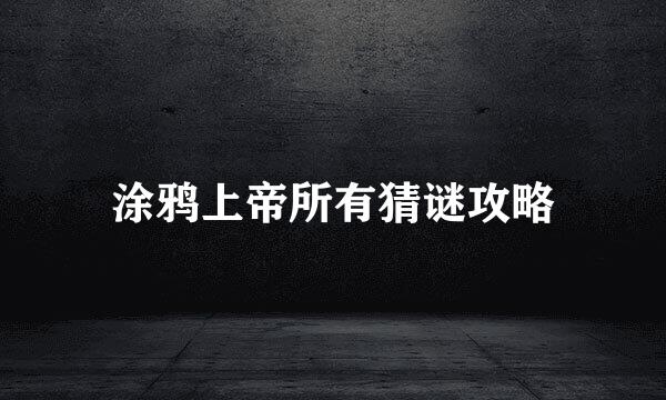 涂鸦上帝所有猜谜攻略