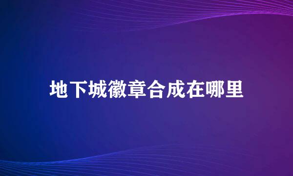 地下城徽章合成在哪里