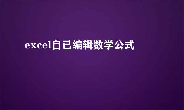 excel自己编辑数学公式