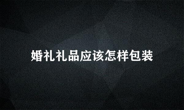婚礼礼品应该怎样包装