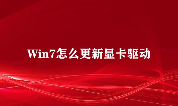 Win7怎么更新显卡驱动