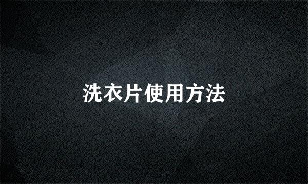洗衣片使用方法