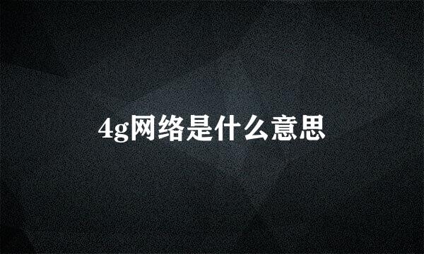 4g网络是什么意思