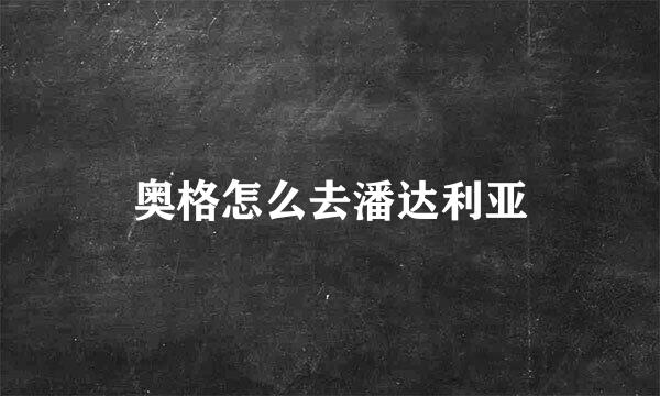 奥格怎么去潘达利亚