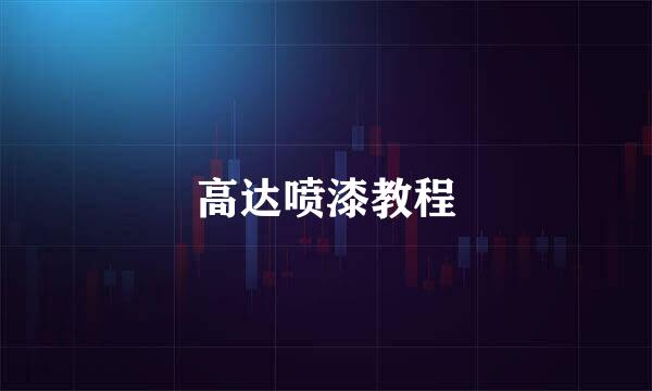 高达喷漆教程