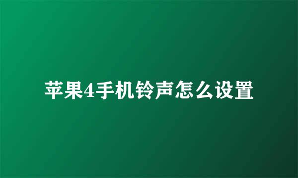 苹果4手机铃声怎么设置
