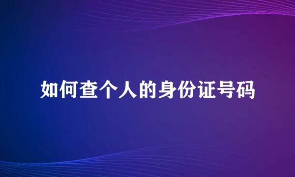 如何查个人的身份证号码