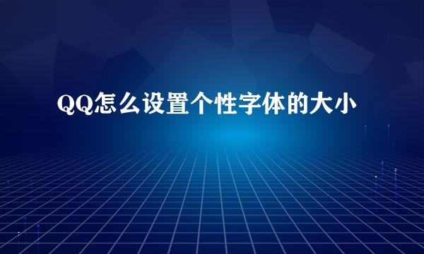 QQ怎么设置个性字体的大小