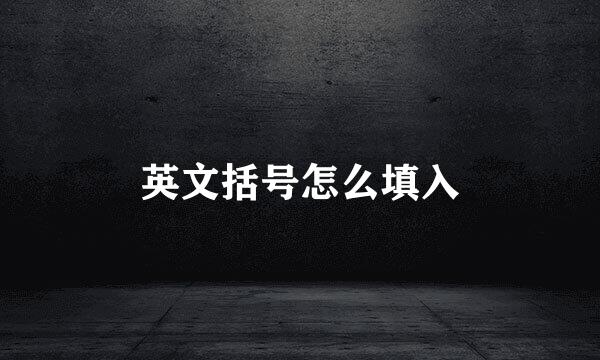 英文括号怎么填入