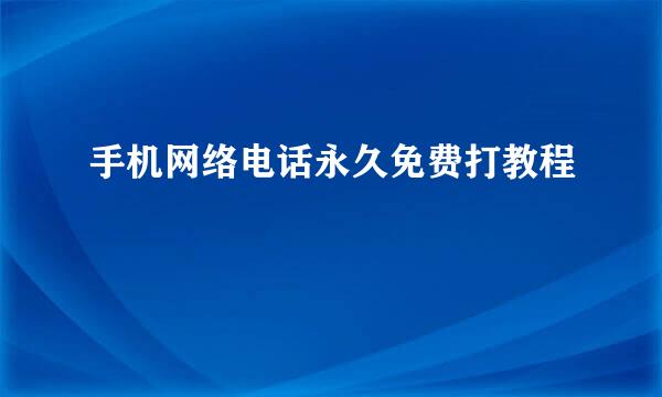 手机网络电话永久免费打教程