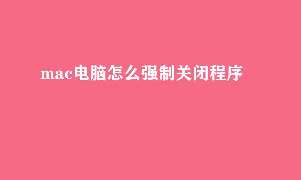 mac电脑怎么强制关闭程序