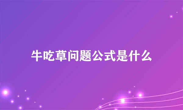 牛吃草问题公式是什么
