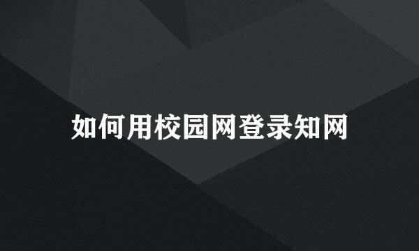 如何用校园网登录知网
