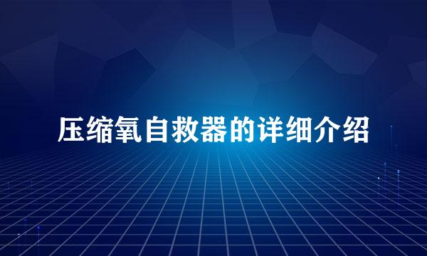 压缩氧自救器的详细介绍