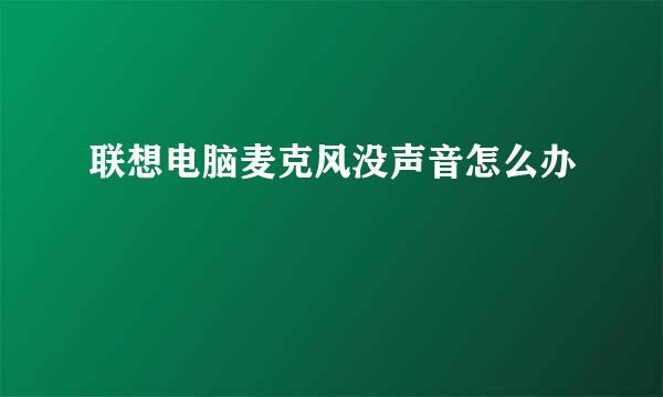 联想电脑麦克风没声音怎么办