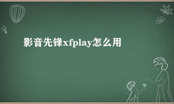 影音先锋xfplay怎么用