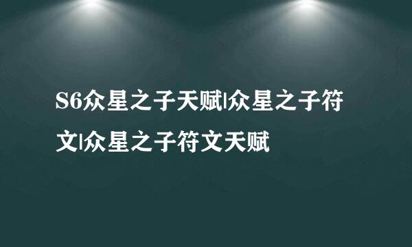 S6众星之子天赋|众星之子符文|众星之子符文天赋