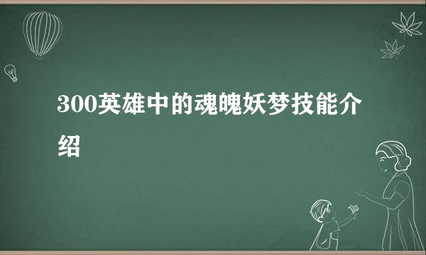 300英雄中的魂魄妖梦技能介绍