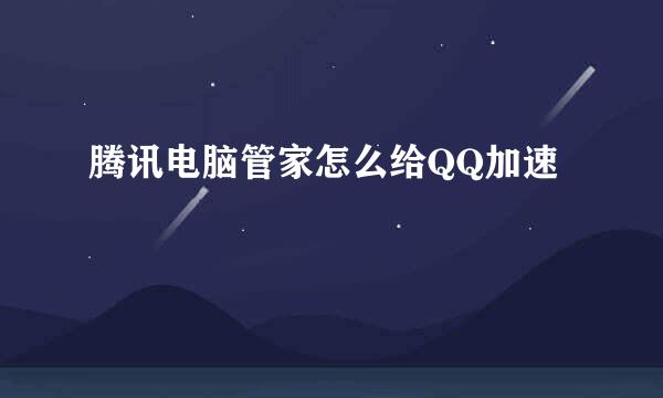 腾讯电脑管家怎么给QQ加速