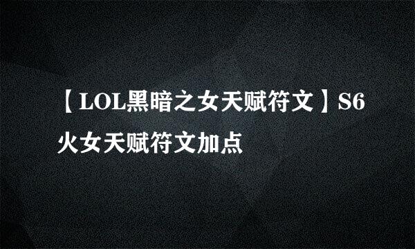【LOL黑暗之女天赋符文】S6火女天赋符文加点