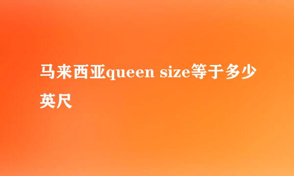 马来西亚queen size等于多少英尺