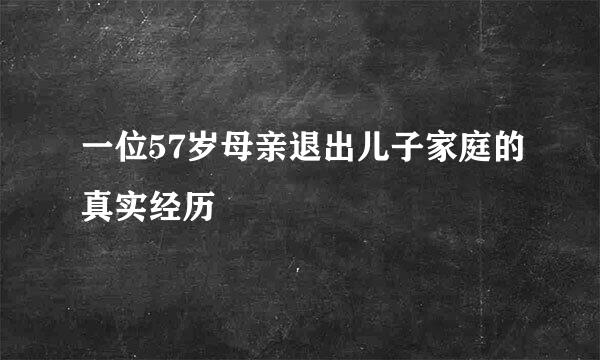 一位57岁母亲退出儿子家庭的真实经历