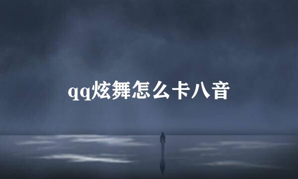 qq炫舞怎么卡八音