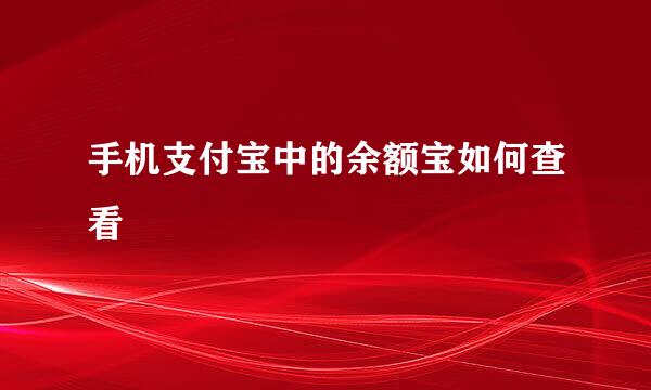 手机支付宝中的余额宝如何查看