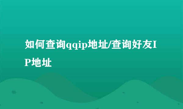 如何查询qqip地址/查询好友IP地址