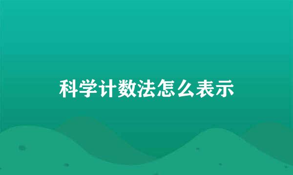 科学计数法怎么表示