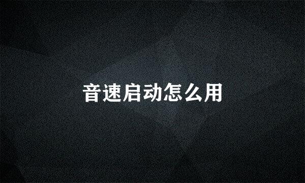 音速启动怎么用