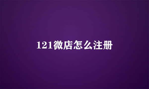 121微店怎么注册