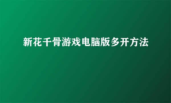 新花千骨游戏电脑版多开方法