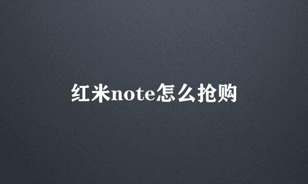 红米note怎么抢购