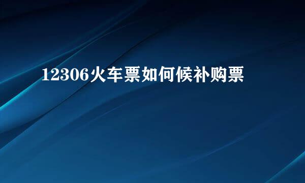 12306火车票如何候补购票