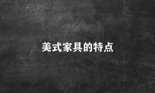 美式家具的特点