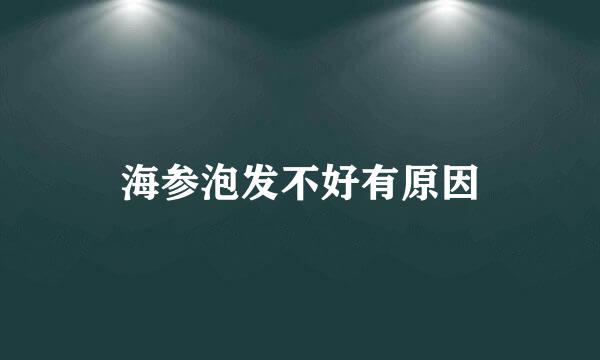 海参泡发不好有原因