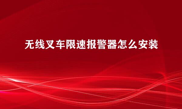 无线叉车限速报警器怎么安装